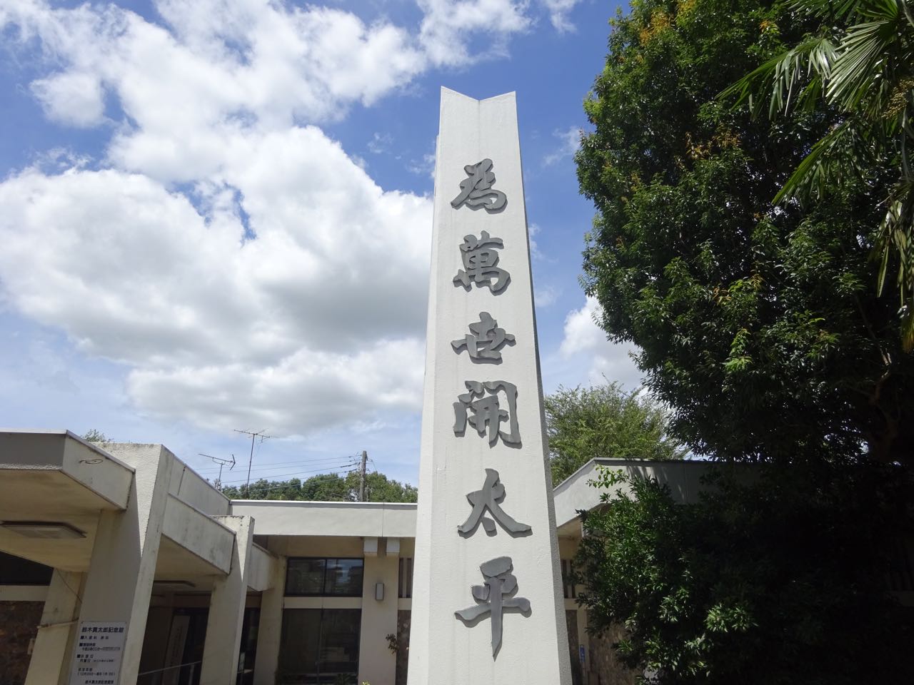 日本の】終戦時首相・鈴木貫太郎記念館【一番長い日】 | 中学受験社会 