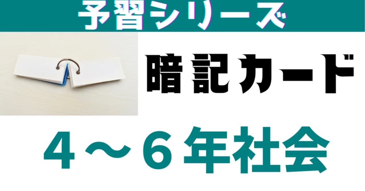 決定版【中学受験】予習シリーズ社会 [歴史] 暗記カード 早稲アカa 予習シリーズ社会の暗記カード【中学受験】 – 中学受験社会のブログ