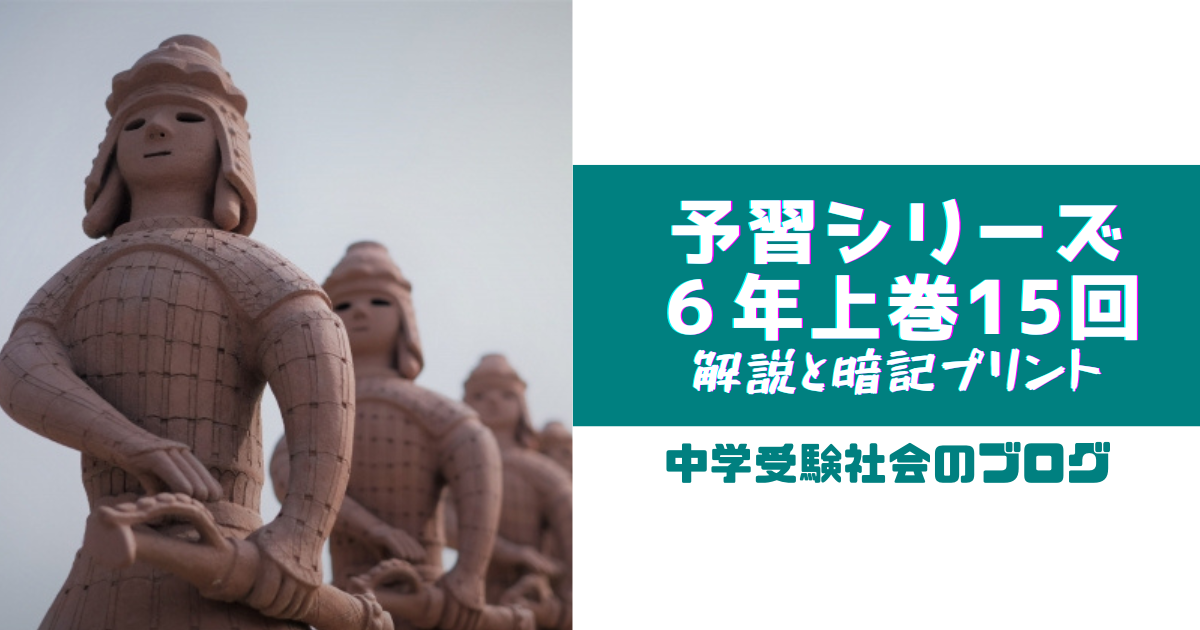 小6上巻 理科社会 小6上巻15回 予習シリーズ社会の徹底解説と暗記プリント | 中学