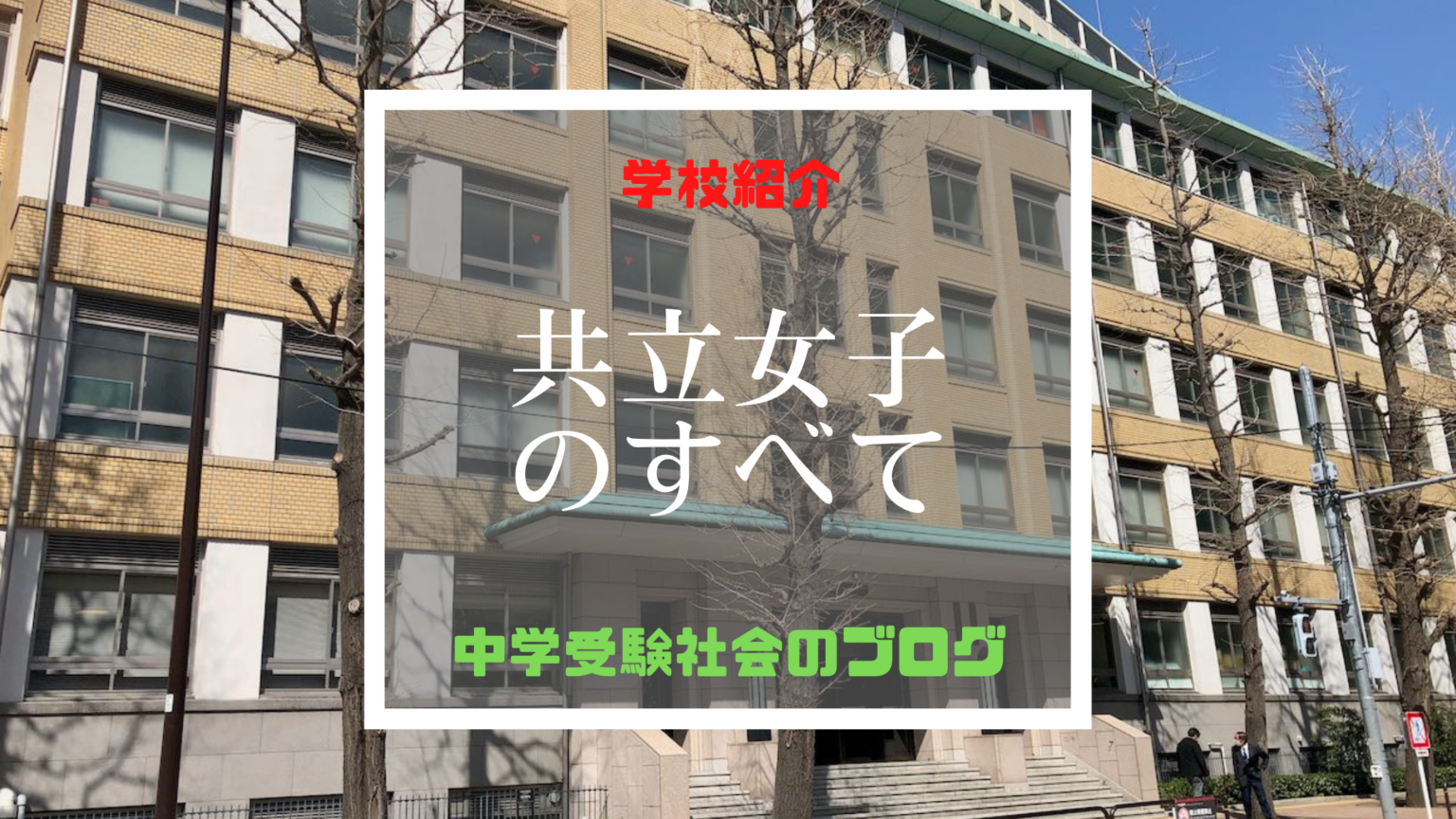共立女子中学校のすべて【最新偏差値、倍率、合格実績、併願作戦】 中学受験社会のブログ 共立女子中学校のすべて【最新偏差値、倍率、合格実績、併願作戦】 中学受験社会のブログ