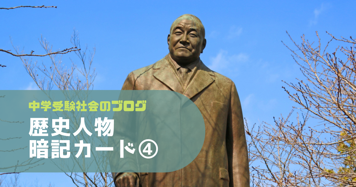 中学入試 歴史人物 人名 暗記 ラミネート 社会 歴史 人物 偉人 顔 頼みこみ