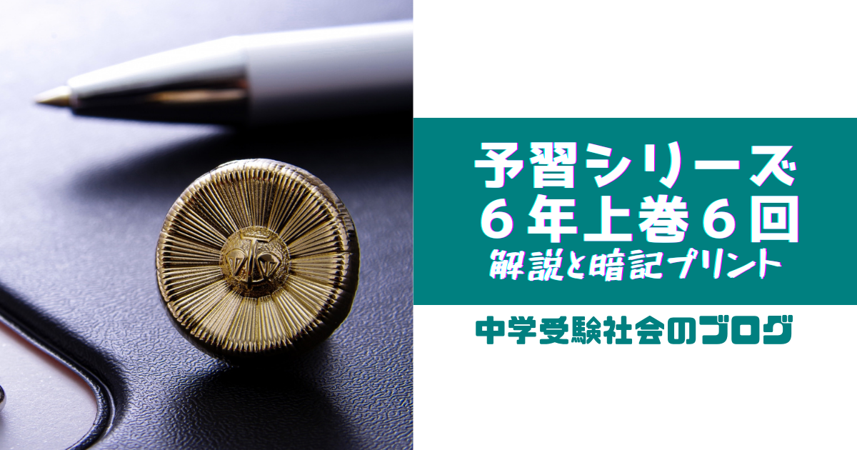 小6上巻6回 予習シリーズ社会の徹底解説と暗記プリント | 中学