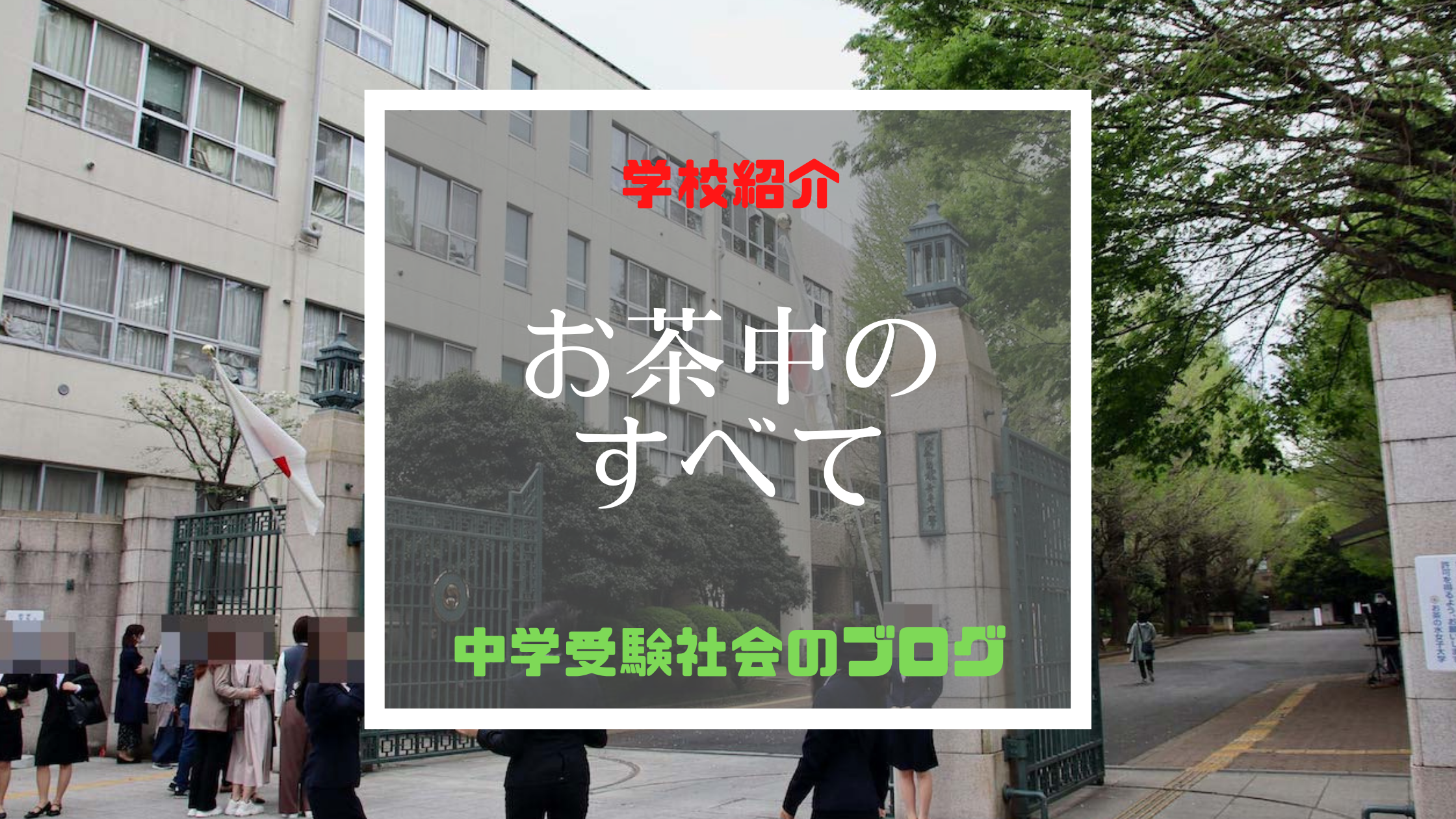 お茶の水女子大附属中学校のすべて 最新偏差値 倍率 合格実績 併願作戦 中学受験社会のブログ