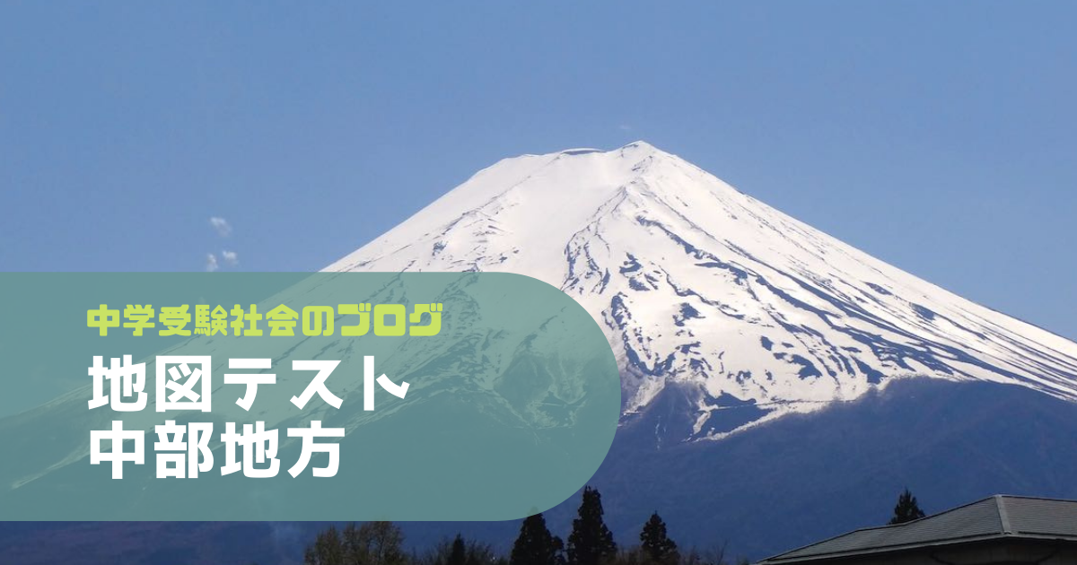 地図テスト 中部地方 中学受験社会のブログ