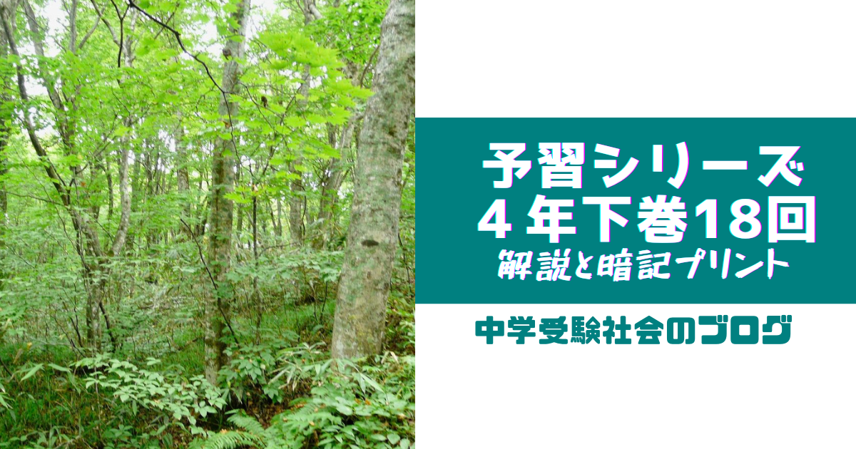 小４下巻18回 予習シリーズ社会の徹底解説と暗記プリント 中学受験社会のブログ