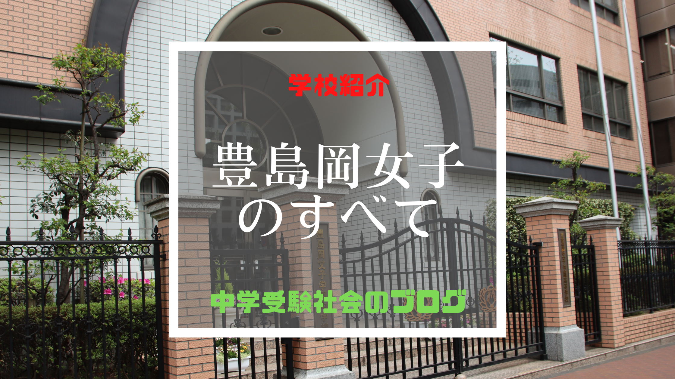 豊島岡女子学園中学校のすべて【最新偏差値、倍率、合格実績、併願作戦】 | 中学受験社会のブログ