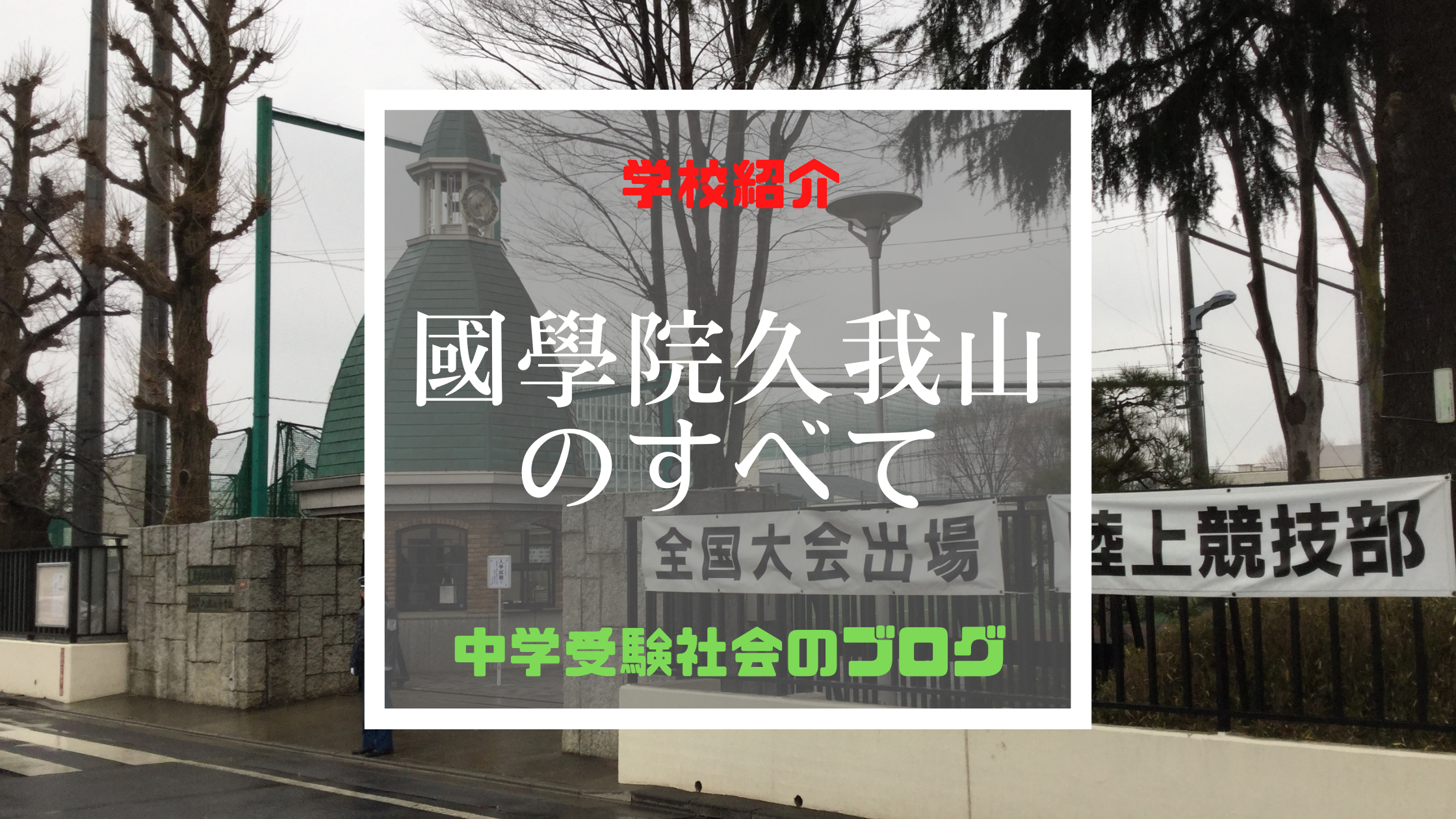 國學院大学久我山中学校のすべて【最新偏差値、倍率、合格実績、併願作戦】 | 中学受験社会のブログ