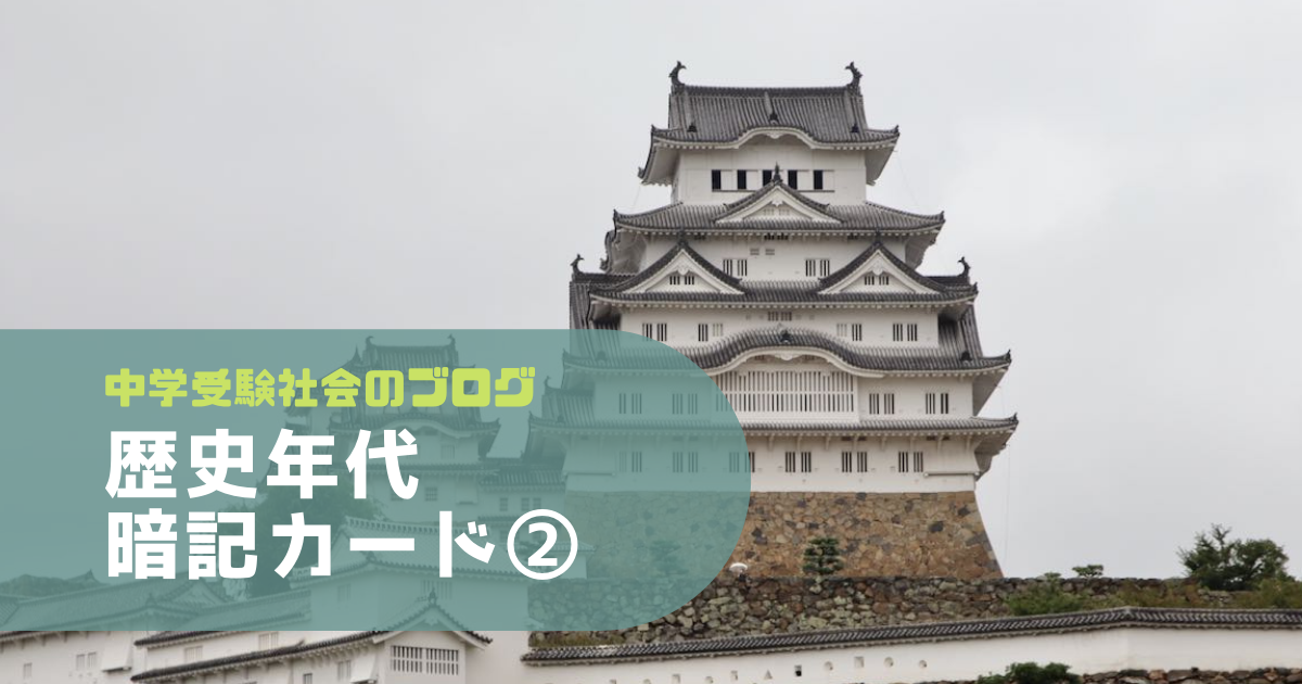 歴史年代暗記カード②【改訂版】 | 中学受験社会のブログ