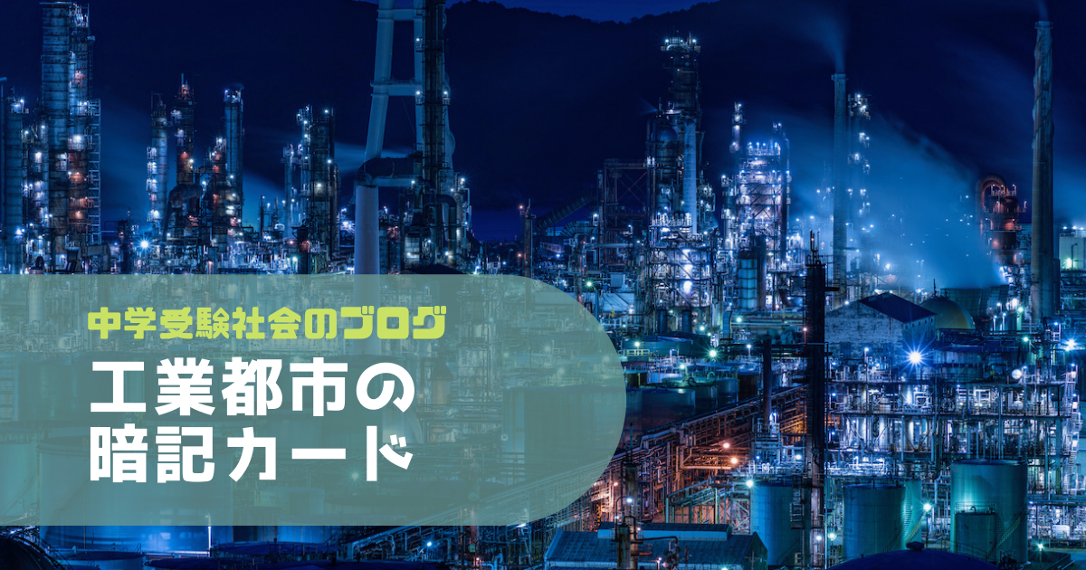 工業都市
